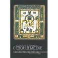 russische bücher: Хаммуди Абделла - Сезон в Мекке. Рассказ о паломничестве