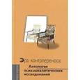 russische bücher:  - Эра контрпереноса: Антология психоаналитических исследований (1949 - 1999 гг.)