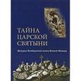 russische bücher: Федоров Алексей Валентинович - Тайна царской святыни. История Феодоровской иконы Божией Матери