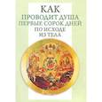 russische bücher:  - Как проводит душа первые 40 дней по исходе из тела
