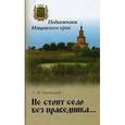 russische bücher: Запальский Глеб Михайлович - Не стоит село без праведника. Подвижники Мещовского