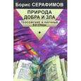 russische bücher: Серафимов Борис - Природа добра и зла