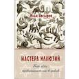 russische bücher: Носырев Илья Николаевич - Мастера иллюзий. Как идеи превращают нас в рабов