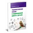 russische bücher: Хухлаева Ольга Владимировна - Терапевтические сказки в коррекционной работе с детьми