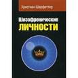 russische bücher: Шарфеттер Христиан - Шизофренические личности:Диагностика. Психопатолог