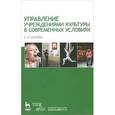 russische bücher: Шекова Екатерина Леонидовна - Управление учреждениями культуры в современных условиях