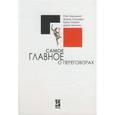 russische bücher: Левицкий Рой - Самое главное о переговорах