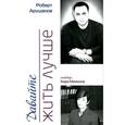 russische bücher: Арушанов Роберт С. - Давайте жить лучше!