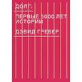 russische bücher: Гребер Дэвид - Долг. Первые 5000 лет истории