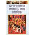 russische bücher:  - Успение Пресвятой Владычицы нашей Богородицы