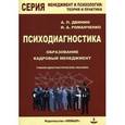 russische bücher: Двинин Алексей Петрович - Психодиагностика. Образование и кадровый менеджмент. Учебно-диагностическое пособие (+ CD-ROM)