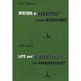 russische bücher: Левин Борис Михайлович - Жизнь и/или небытие?