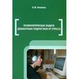russische bücher: Яковлев Николай Михайлович - Психологическая защита девиантных подростков