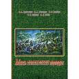 russische bücher: Артамонов Владимир Алексеевич - Мать полтавской победы. Битвы за Россию Петра Великого и русского народа