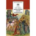 russische bücher: Зайцев Борис Константинович - Преподобный Сергий Радонежский