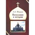 russische bücher: Федоров Александр А. - Богословие и история