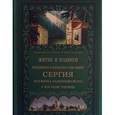 russische bücher: Архиепископ Никон Рождественский - Житие и подвиги преподобного и богоносного отца нашего Сергия, игумена Радонежского и всея России