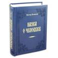 russische bücher: Несмелов Виктор Иванович - Наука о человеке. В двух томах. Догматическая система святого Григория Нисского