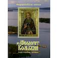 russische bücher:  - Преподобный Феодорит Кольский и его духовное наследие