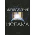 russische bücher: Читтик Уильям - Мировоззрение ислама