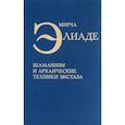 russische bücher: Элиаде Мирча - Шаманизм и архаические техники экстаза