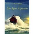 russische bücher: Хохлова Светлана Вениаминовна - От веры к знанию