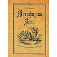 russische bücher: Водолагин Александр Валерьевич - Метафизика воли. Волюнтаристическая традиция
