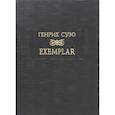 russische bücher: Сузо Генрих - Exemplar