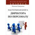 russische bücher: Самоукина Наталья Васильевна - Настольная книга директора по персоналу