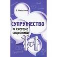 russische bücher: Филатова Екатерина Сергеевна - Супружество в системе соционики