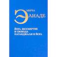 russische bücher: Элиаде Мирча - Йога. Бессмертие и свобода Патанджали и йога