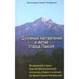 russische bücher: Протоиерей Сергий Четвериков - Духовные наставления и житие старца Паисия