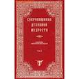 russische bücher:  - Сокровищница духовной мудрости. Антология святоотеческой мысли. Том 10