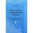 russische bücher: Стариков Александр Георгиевич - Масс-медиа современной России. Учебное пособие