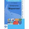 russische bücher: Ларкина Наталья Георгиевна - Шпаргалки: маркетинг