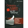 russische bücher: Спини Дон - Сказать "Да" за 60 секунд! Эффективная методика обучения искусству Продаж и Убеждения
