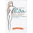 russische bücher: Трофименко Татьяна Георгиевна - Еда без правил. Психологические установки на похудение, и не только