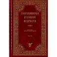 russische bücher:  - Сокровищница духовной мудрости. Том 11. Страсти - Тщеславие