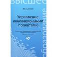 russische bücher: Соснин Эдуард Анатольевич - Управление инновационными проектами
