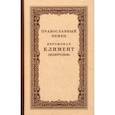 russische bücher: Иеромонах Климент (Зедергольм) - Православный немец Иеромонах Климент (Зедергольм) - насельник Козельской Оптиной Пустыни