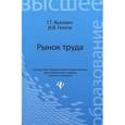 russische bücher: Вукович Галина Григорьевна - Рынок труда. Учебное пособие