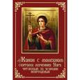 russische bücher: Протоиерей Валентин Уляхин - Канон с молебном святому мученику Уару