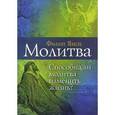 russische bücher: Янси Филип - Молитва. Способна ли молитва изменить жизнь?