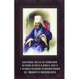 russische bücher:  - Избранные места из священной истории Ветхого и Нового завета с назидательными размышлениями святителя Филарета Московского