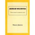 russische bücher: Даннэм Макси - Живая молитва