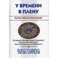 russische bücher: Хаммэль Чарльз - У времени в плену