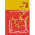 russische bücher: Коулман Роберт - Дух и слово. Библейские уроки