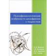 russische bücher: Яковлев Николай Михайлович - Психофизиологические особенности шизофрении у подростков