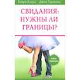 russische bücher: Клауд Генри - Свидания: нужны ли границы? Новая редакция