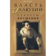 russische bücher: Паже Жак - Власть иллюзий: секреты внушения, ключи к вашему успеху